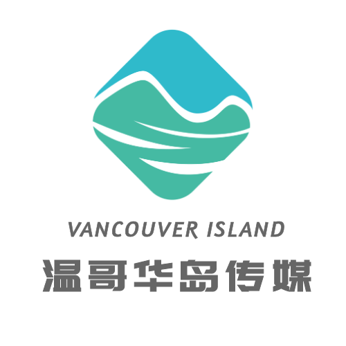 温哥华岛传媒
