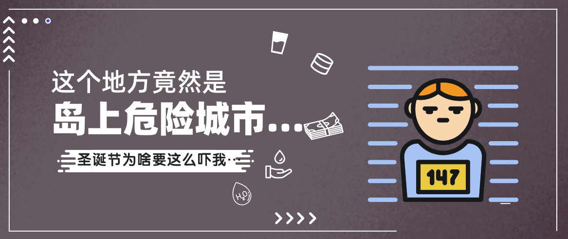 岛上这个城市，是全国最危险城市TOP20？没想到啊！！
