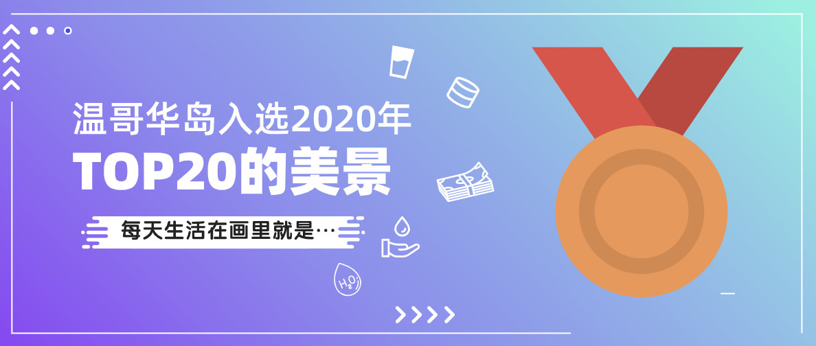 哇！！温哥华岛是2020年CNN的TOP20美景地！骄傲！
