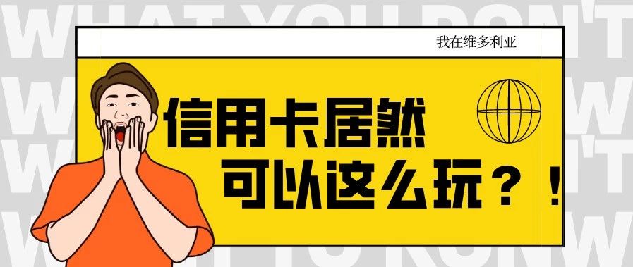 原来信用卡还有这种隐藏技能，忽然觉得之前我损失了一个不止一个亿…