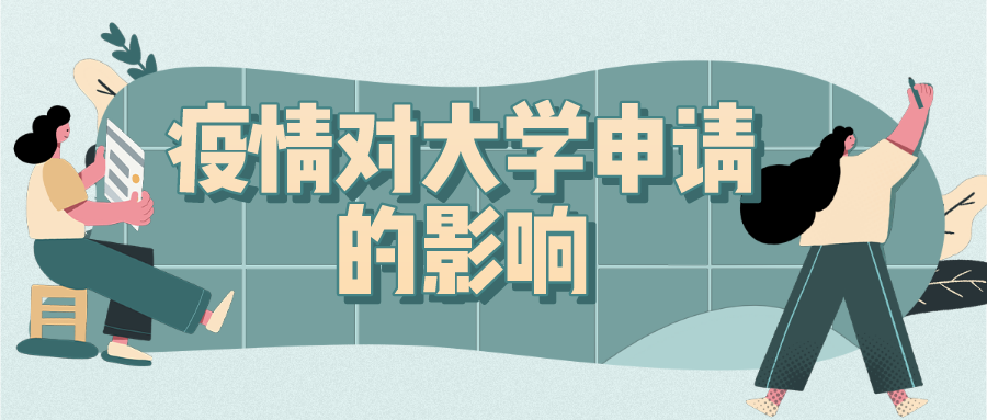 疫情对今年的加拿大大学申请影响有多大？