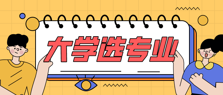选择加拿大大学专业,你一定要知道的事!