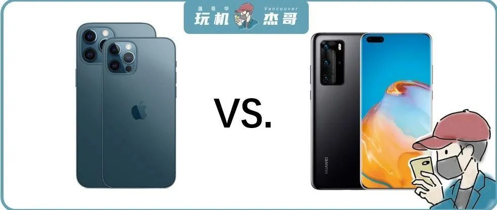 头疼！怎么选iPhone 12 pro和华为P40 pro？这篇文章就有答案！