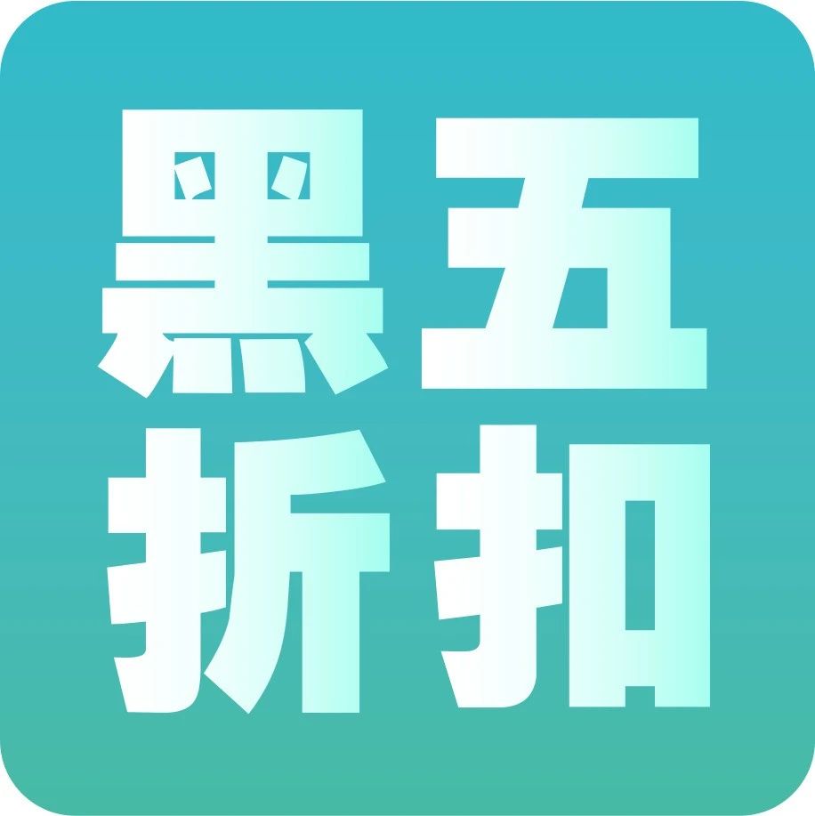 折扣 | 黑五即将到来!这些商家已经发布黑五折扣信息了!!