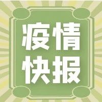 疫情 | 最新核酸检测仅需60分钟;海关查获非法疫情物资;BC省再次鼓励“隔空拥抱”