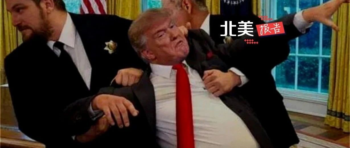 突发 | 特朗普拒绝离开白宫