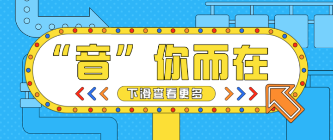 新学期活动:“音”你而来