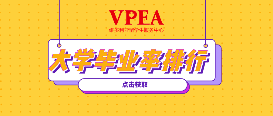 【大学排名】加拿大哪个名校最好毕业？