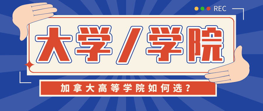 【科普】加拿大大学和学院区别大分析