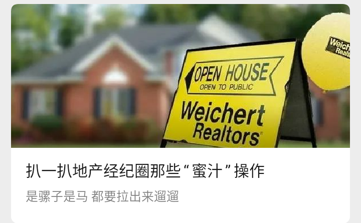 [kingsellshomes]扒一扒地产经纪圈那些“蜜汁”操作