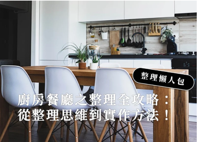 整理懒人包之厨房,餐厅