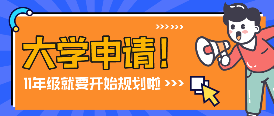 惊！12年级申请大学前要准备的事竟然有这么多！