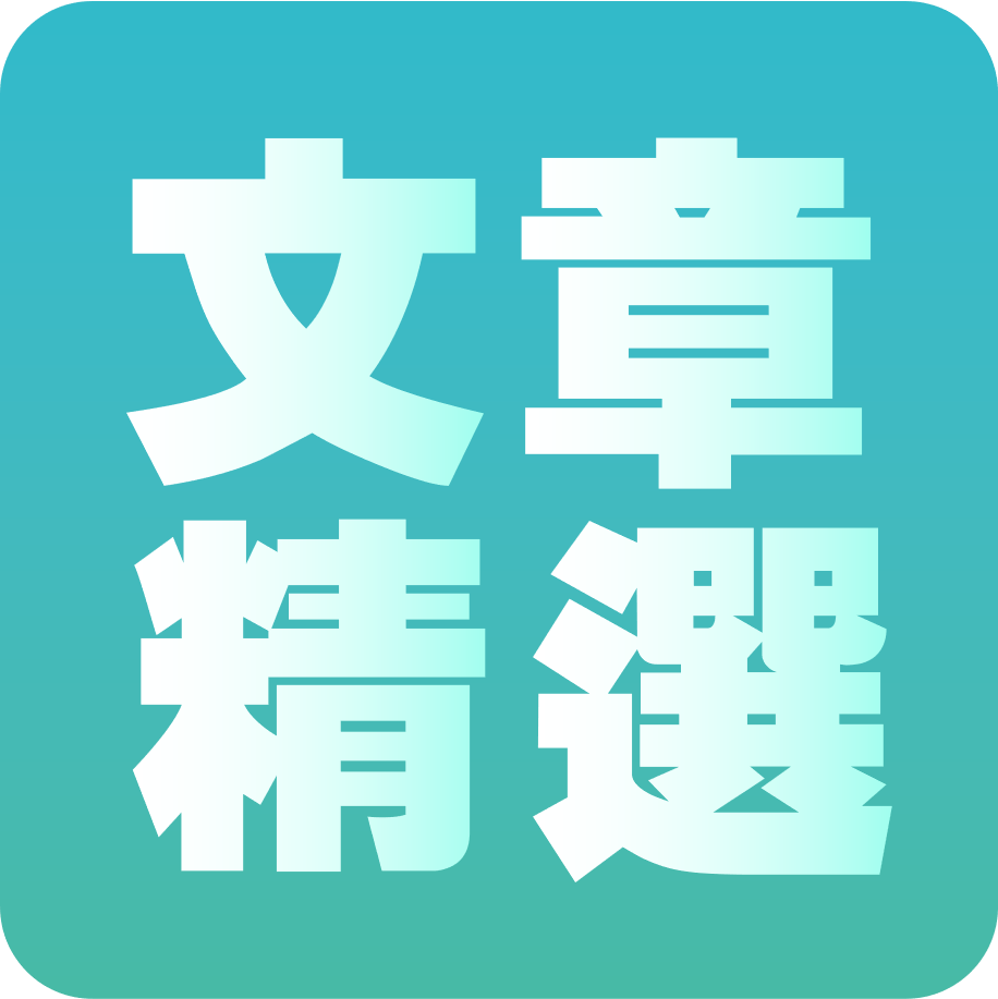 精选 |想了解炒股入门知识吗？想学习清理马桶的的小窍门吗？本周精选文章…