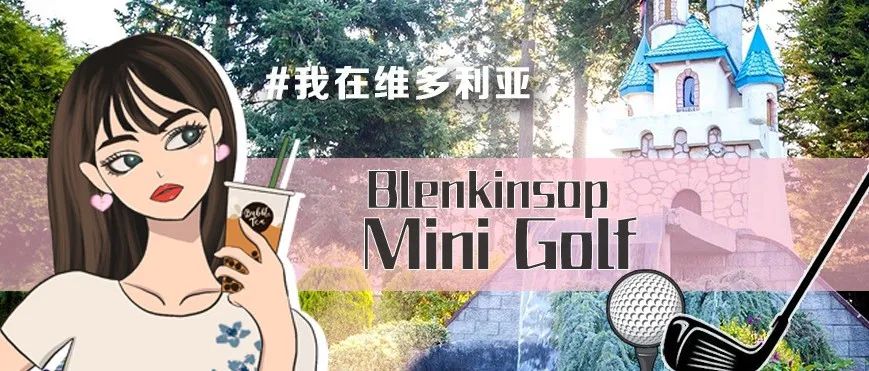 哇哦!维多利亚超级好玩的Mini室外高尔夫!还有哗啦啦的小喷泉,太惬意了!!