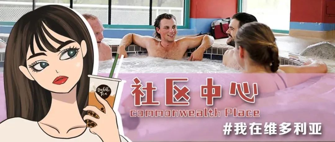 嗯哼~ 太舒服啦!!岛上休闲娱乐+1!快来跟博主一去打卡社区中心泡澡吧!!