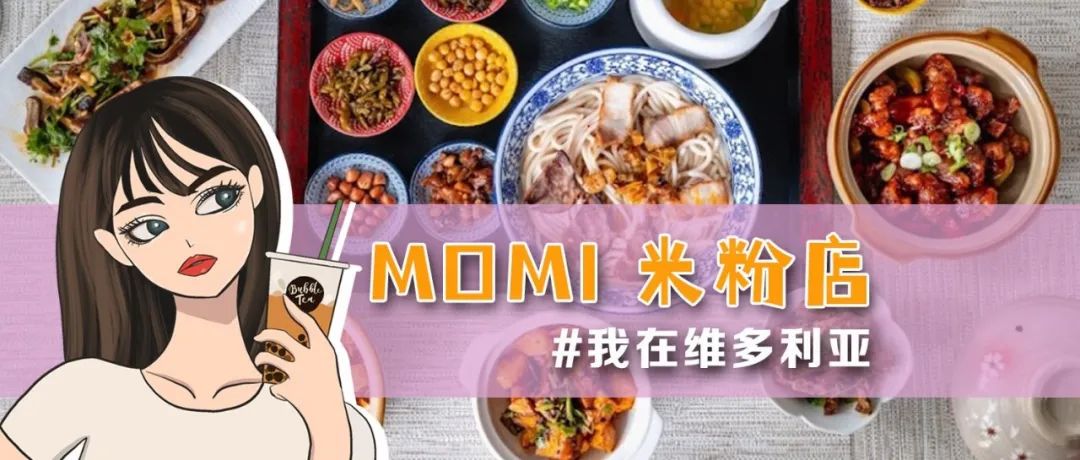 口水直流!岛上美食+1!快来跟博主一起探探MOMI米粉店吧~
