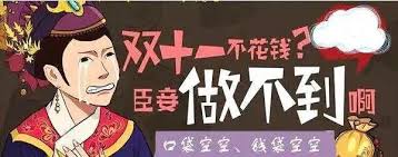 双十一剁手,这些东西趁现在退货还来得及