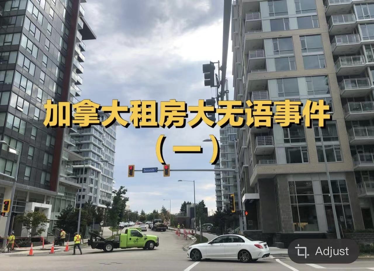 [kingsellshomes] 我在加拿大租房遇到的大无语事件（一）
