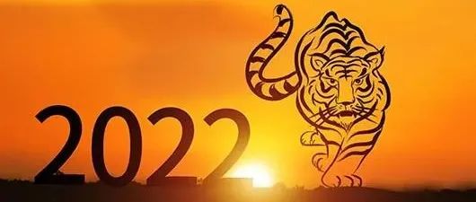 否极泰来！2022壬寅年驾到！快来看看专属你的“新年关键词”吧？！