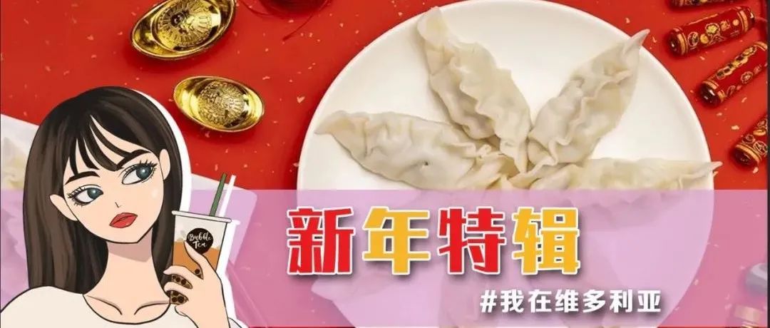【新年特辑】春节怎么过?快来看博主包饺子吧!(文末附大礼哦)