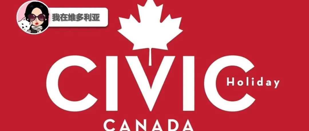 震惊！你还不知道昨天是什么节日吗？博主为你科普一下什么是Civic Day！