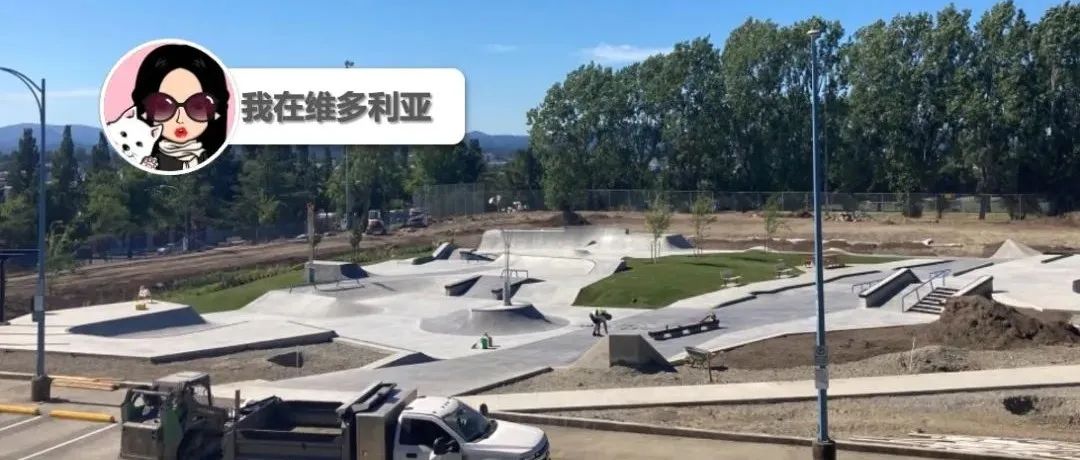 快活呀～维多利亚滑板公园即将开幕！Tillicum Road新增自行车道，以后骑行更安全～