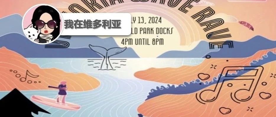 活动|周末嗨起来!本周维多利亚啤酒节、浪潮party,还有超新鲜的海鲜桶+音乐会等你来!
