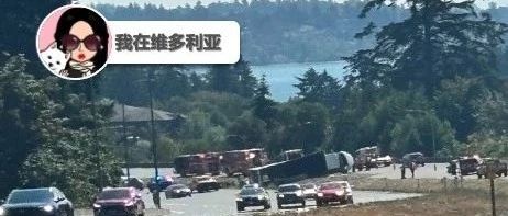 新闻｜注意！View Royal附近发生货车侧翻事故！周六可以逛Fort Street市集啦～