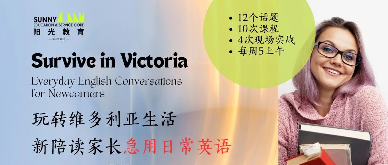 新手陪读必修课！日常英语&生活指南课程助你轻松上手维多利亚！