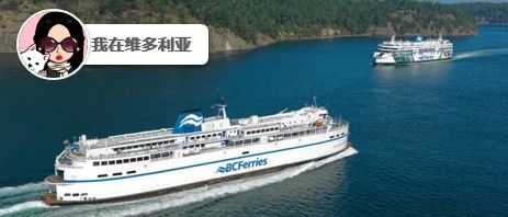 新闻｜好棒！快来试用这款BC Ferries抢票神器！Esquimalt新餐厅令人惊艳！